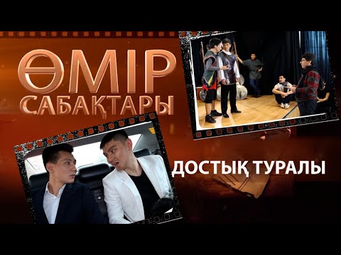 Видео: «Өмір сабақтары». Достық туралы