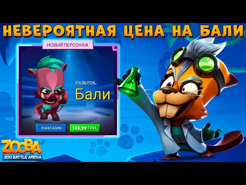 Видео: ПОЧЕМУ НИЗКАЯ ЦЕНА НА БАЛИ??? БЕЗУМНЫЙ УЧЕНЫЙ БЕТСИ В ИГРЕ ZOOBA