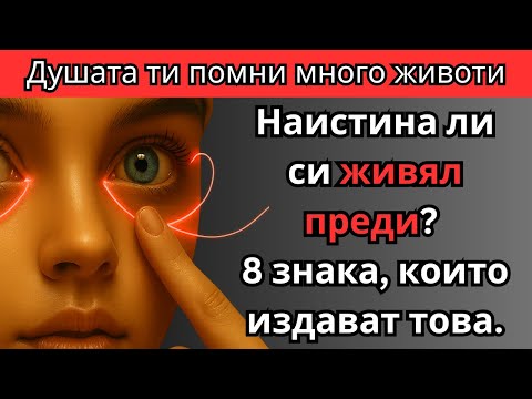 Видео: Как да РАЗБЕРЕТЕ колко живота сте ЖИВЕЛИ | 8 знака за реинкарнация