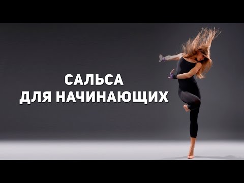 Видео: Кубинская сальса для начинающих [Фитнес Подруга]