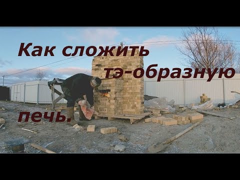 Видео: тэ-образная печь как сложить