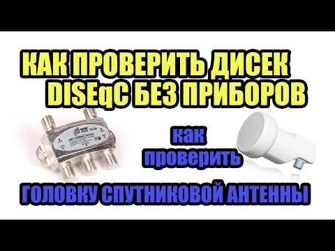 Видео: КАК ПРОВЕРИТЬ ДИСЕК DISEqC НА РАБОТОСПОСОБНОСТЬ.КАК ПРОВЕРИТЬ КОНВЕРТЕР ГОЛОВКУ СПУТНИКОВОЙ АНТЕННЫ