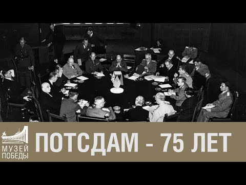 Видео: Потсдам -75 лет