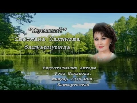 Видео: Светлана Хакимова - " Иҙелкәй"