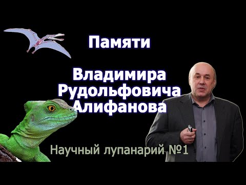 Видео: Памяти Владимира Рудольфовича Алифанова