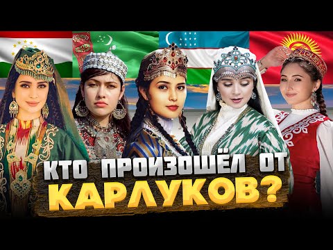 Видео: КТО такие КАРЛУКИ, и КТО от них произошёл?  @okasca_history