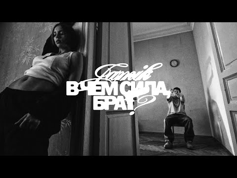 Видео: Jamik — В чем сила, брат? (Official video)