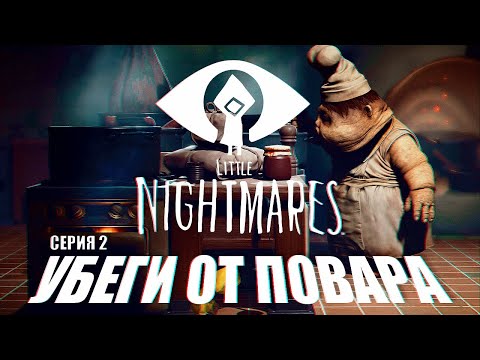 Видео: УБЕГИ ОТ ПОВАРА ᐅ Little Nightmares #2