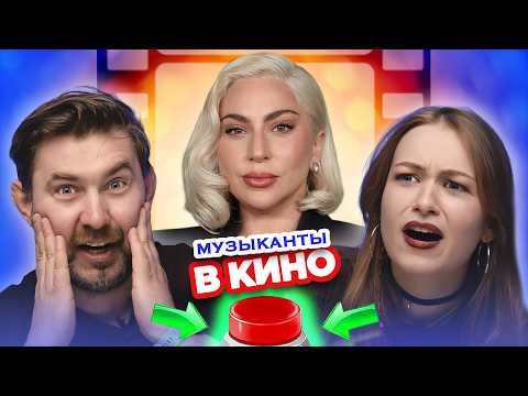 Видео: УГАДАЙ музыканта в кино!