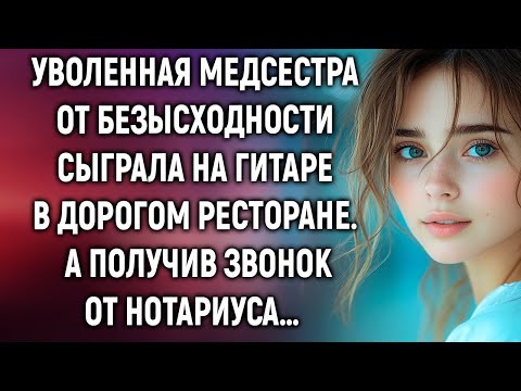 Видео: Уволенная медсестра от безысходности сыграла на гитаре в дорогом ресторане. А получив звонок…