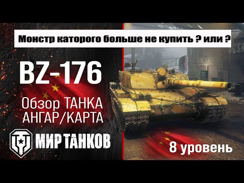 Видео: BZ-176 обзор премиум танка Китая | оборудование BZ176 бронирование | перки БЗ-176 Мир танков