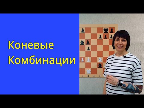 Видео: Коневые комбинации