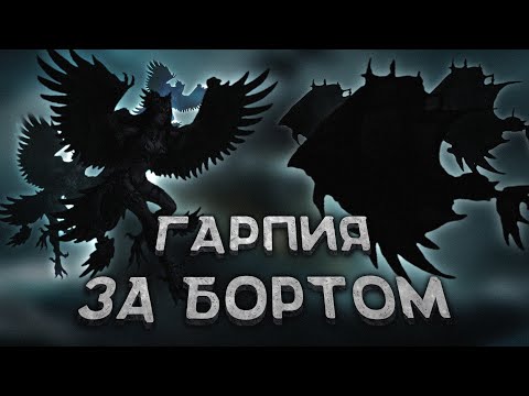 Видео: Гарпия за бортом. Готовое столкновение 5-10 уровня. Подземелья и Драконы. (По Ту Сторону Страниц)