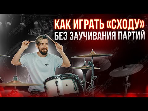 Видео: Как играть на барабанах "сходу", без заучивания партий