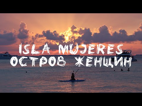 Видео: Остров Женщин / Райский остров Isla Mujeres / Мексика #13