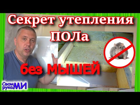 Видео: Утепление ПОЛа по лагам. Защита ПОЛа от мышей/грызунов