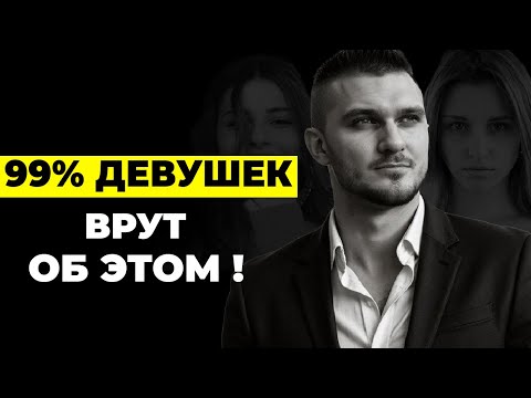 Видео: ОНИ ВСЕГДА ТЕБЕ ЛГАЛИ! Об этом врет 99% девушек.