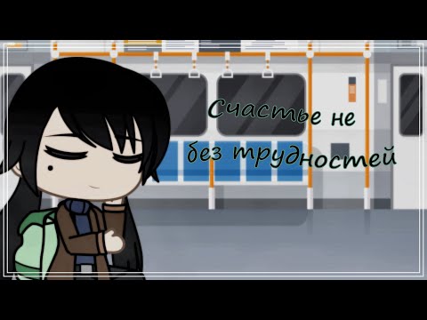 Видео: || GachaLife Мини-фильм || Счастье не без трудностей || GachaLife на русском ||