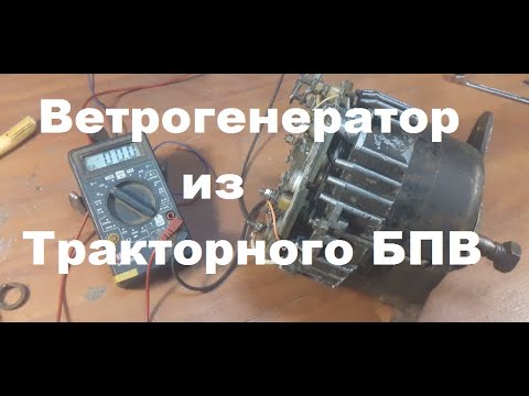 Видео: ВЕТРОГЕНЕРАТОР из тракторного генератора БПВ 42-100