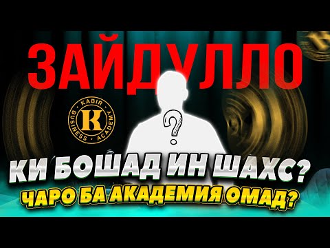 Видео: ҚИСМИ 1 | Зайдулло Ризоев ки ҳаст? ва чи кор мекунад?