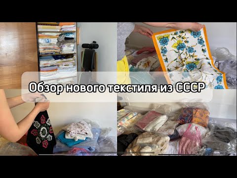 Видео: Обзор текстиля советских времён/ Расхламление комнаты/ Уборка