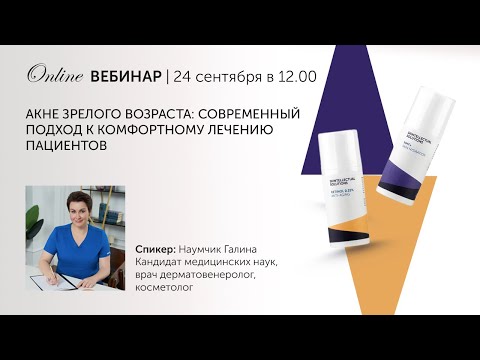 Видео: Акне зрелого возраста: современный подход к комфортному лечению пациентов