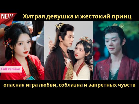 Видео: Хитрая девушка и жестокий принц — опасная игра любви, соблазна и запретных чувств