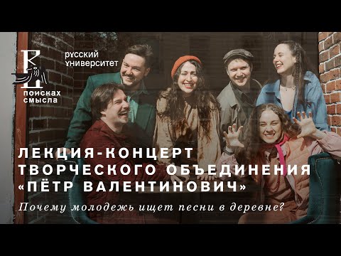 Видео: Лекция-концерт творческого объединения «Пётр Валентинович»