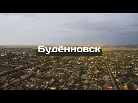 Видео: Будённовск, Ставропольский край. Достопримечательности, аэросъёмка и велопрогулка. #город