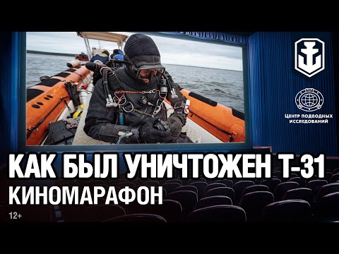 Видео: Марафон подводных видео: Как был уничтожен T-31