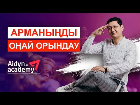 Видео: АРМАНДЫ ОҢАЙ ОРЫНДАУ 🌈🌈🌈 СЕАНС