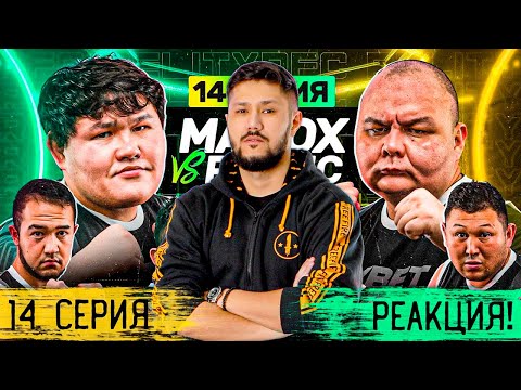 Видео: RFC REALITY -  ЧУШПАН - БҮЖӘЙ ?! -14 СЕРИЯҒА РЕАКЦИЯ! 😅