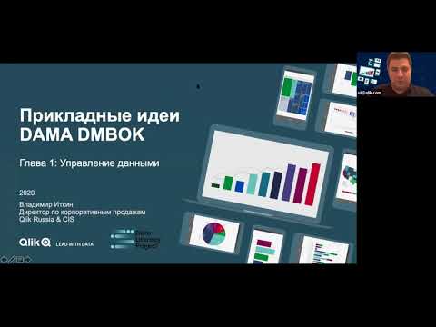 Видео: Конспект DAMA DMBOK: Глава 1, управление данными