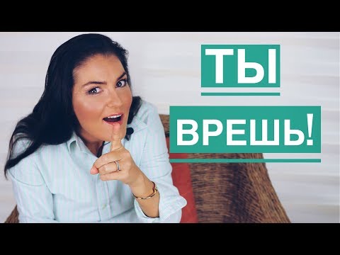 Видео: КАК РАСПОЗНАТЬ ЛОЖЬ | КАК ПОНЯТЬ ЧТО МУЖЧИНА ВРЕТ