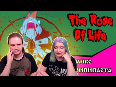 Видео: Роза жизни | the rose of life ПОЛНОСТЬЮ (комикс MLP Creepypasta) | РЕАКЦИЯ НА @haosLite |