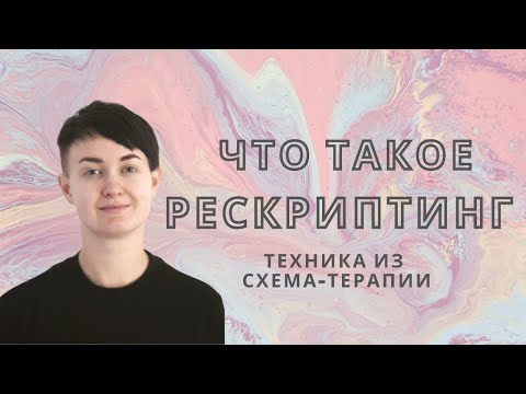 Видео: 🖍 Как работает РЕСКРИПТИНГ? Техника на воображение из Схема-терапии. НЕЙРОБИОЛОГИЯ. Запросы и риски.