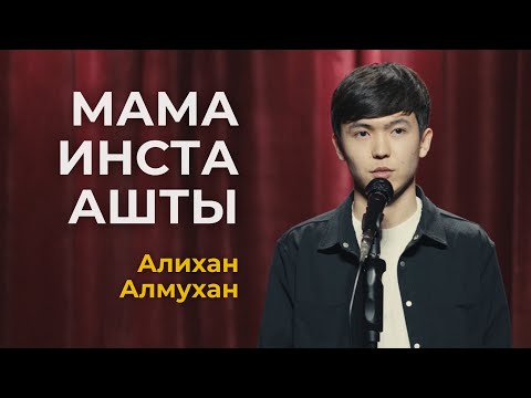 Видео: Алихан Алмухан | Ауызашар вечер болып бара жатыр | Taza Stand Up