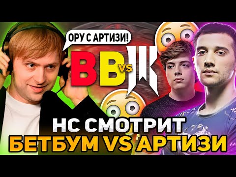 Видео: НС СМОТРЯТ БЕТБУМ ПРОТИВ АРТИЗИ НА ИНТЕ! / NS КОММЕНТИРУЕТ BETBOOM VS SHOPIFY THE INTERNATIONAL 2023