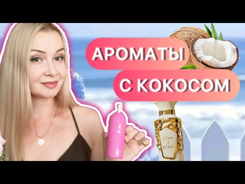 Видео: ЛЕТНИЕ АРОМАТЫ С НОТОЙ КОКОСА🥥❤️☘️