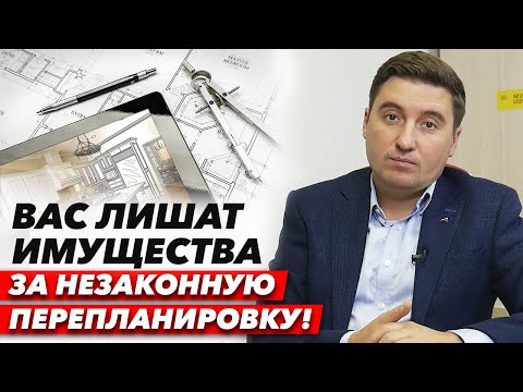 Видео: Как правильно узаконивать перепланировку квартиры? / Что можно узаконить, а что не получится?