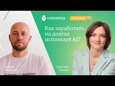 Видео: Как заработать на долгах, используя AI