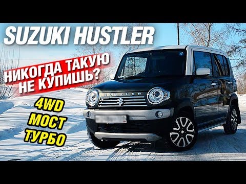 Видео: Малолитражка 4ВД за МИЛЛИОН! Suzuki HUSTLER