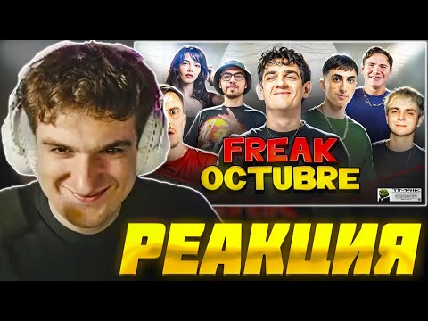 Видео: ЭВЕЛОН СМОТРИТ: 🌍FREAK OCTUBRE / EVELONE РЕАКЦИЯ
