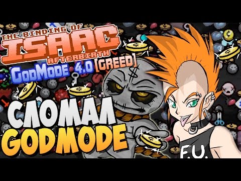 Видео: СЛОМАЛ GODMODE ► The Binding of Isaac: Afterbirth |56| GodMode [Greed]