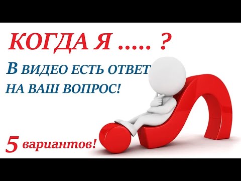 Видео: Когда я ...?! 🤔таро ОТВЕТ на вопрос  когда произойдет то, чего вы ждёте! 5 вариантов на ваш выбор