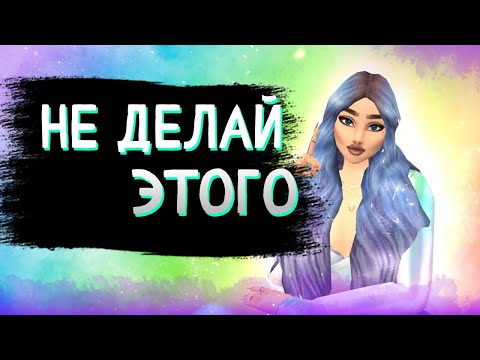 Видео: 😫НЕ ДЕЛАЙ ЭТОГО В ИГРЕ! 5 Советов в Авакин Лайф/Avakin Life