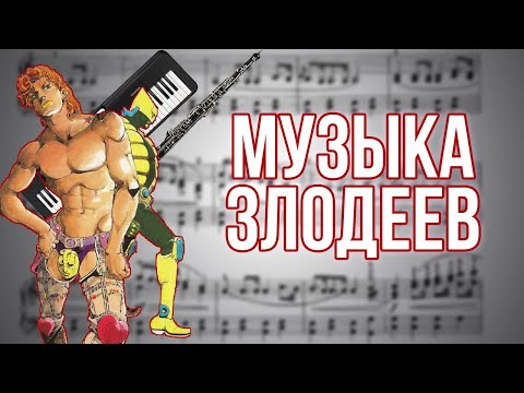 Видео: АНАЛИЗ МУЗЫКАЛЬНЫХ ТЕМ ГЛАВНЫХ ЗЛОДЕЕВ ДЖОДЖО [Симфония JoJo]