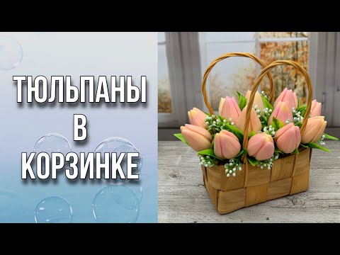 Видео: Тюльпаны в корзинке/Заливка тюльпанов в 2 цвета/Сборка букета/Мыловарение/Soap/Tulip
