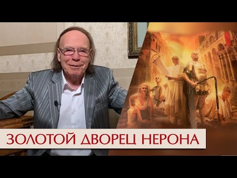 Видео: Золотой дворец Нерона