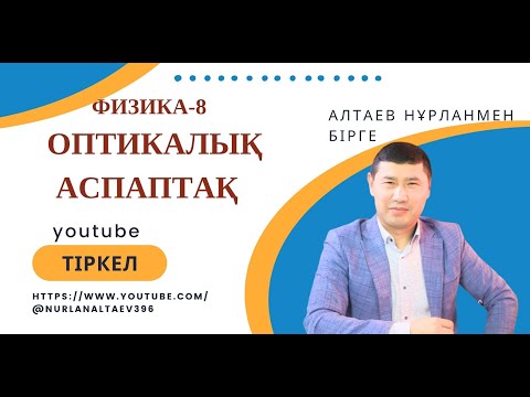 Видео: 8 сынып  66 сабақ  Оптикалық аспаптар